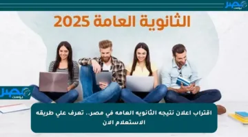 اقتراب إعلان نتيجة الثانوية العامة في مصر.. تعرف على طريقة الاستعلام الآن